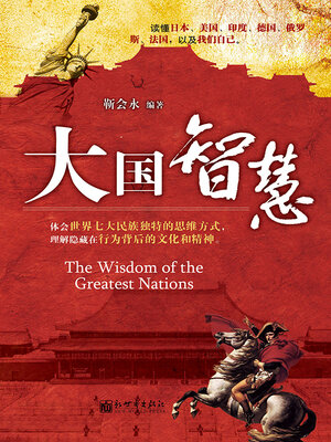 cover image of 大国智慧